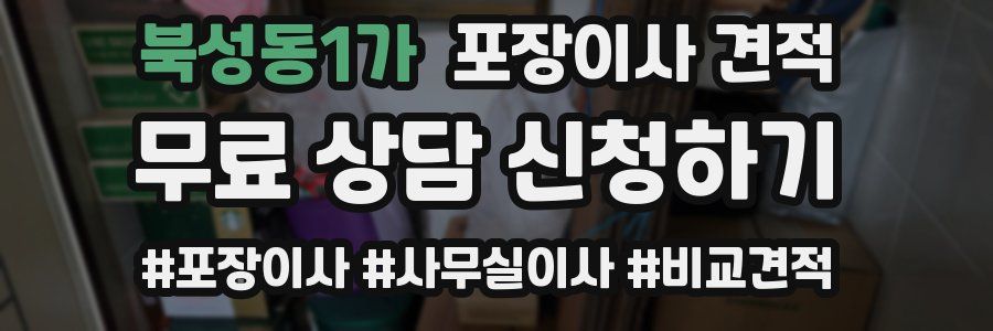 북성동1가 포장이사 견적