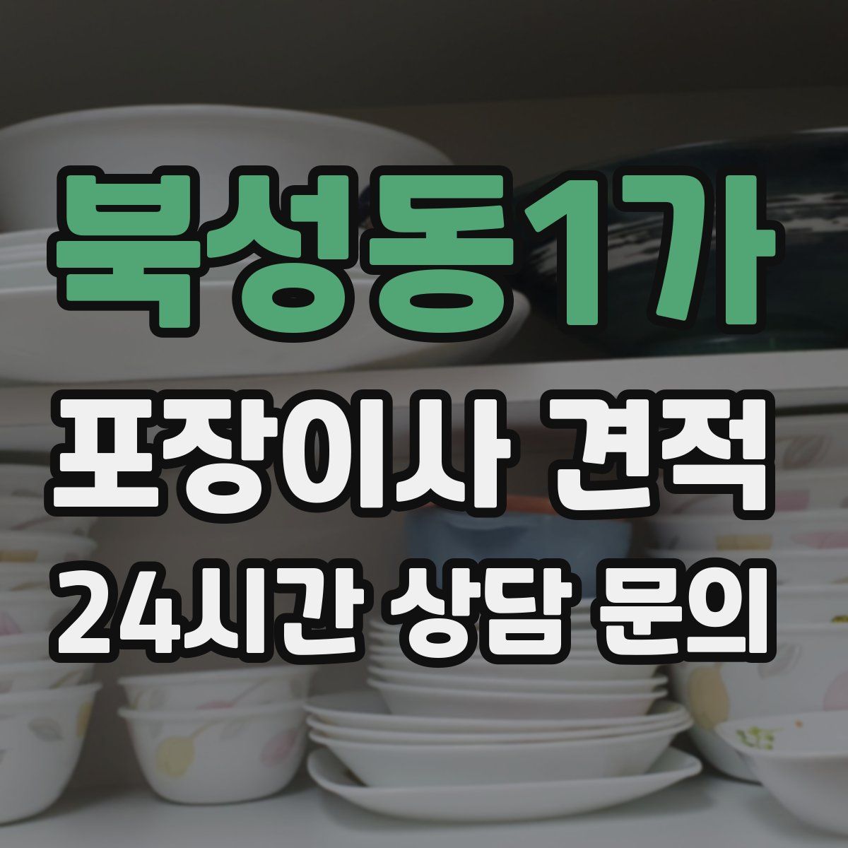 북성동1가 포장이사 견적