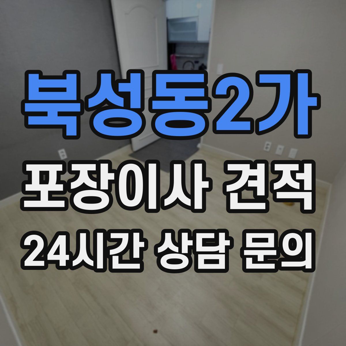 북성동2가 포장이사 견적