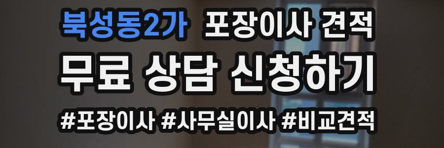 북성동2가 포장이사 견적