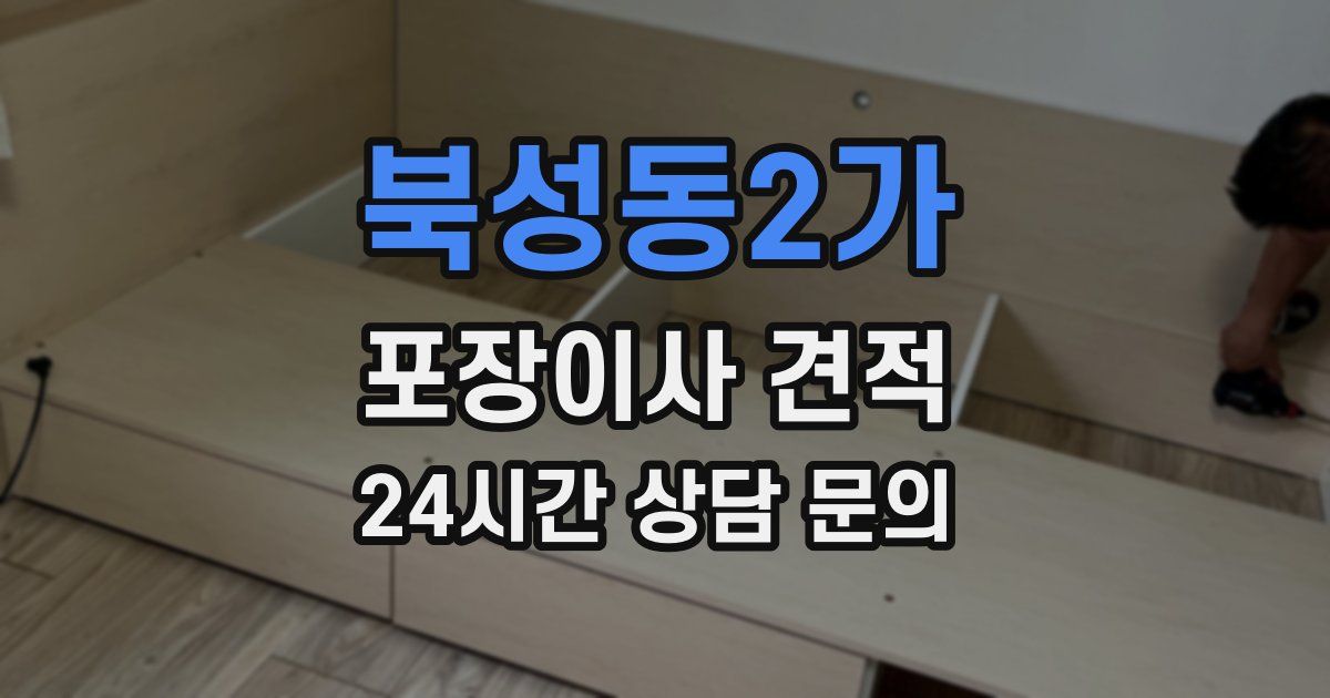 북성동2가 포장이사 견적