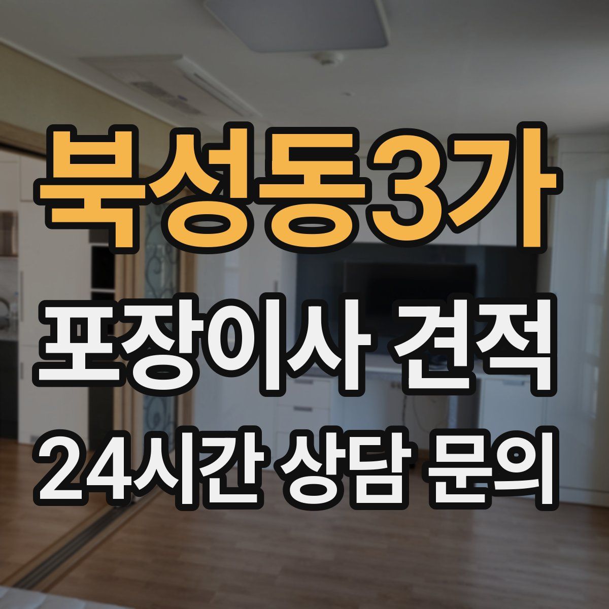 북성동3가 포장이사 견적