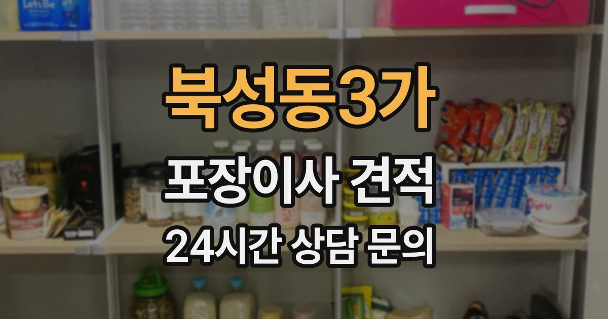 북성동3가 포장이사 견적