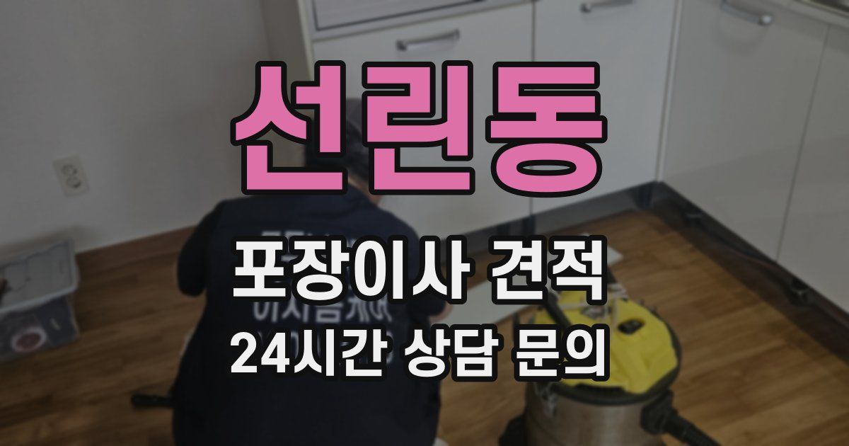 선린동 포장이사 견적