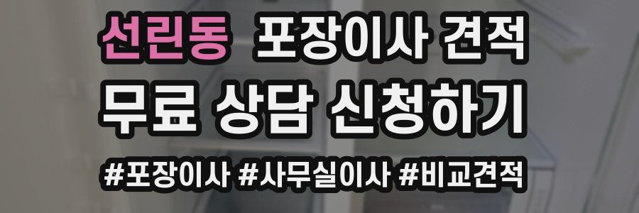 선린동 포장이사 견적