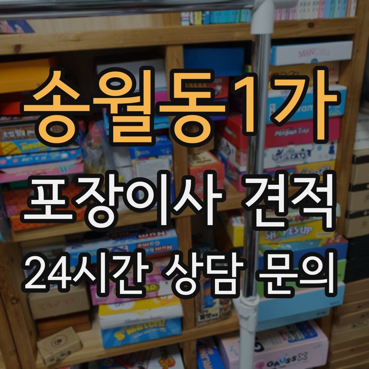 송월동1가 포장이사 견적 가전 위치를 미리 정하면 편한 이유