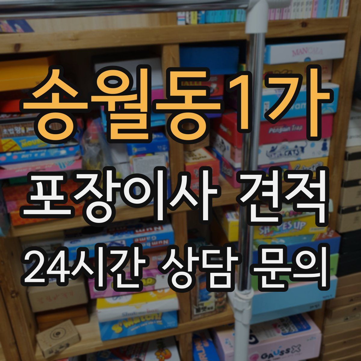 송월동1가 포장이사 견적