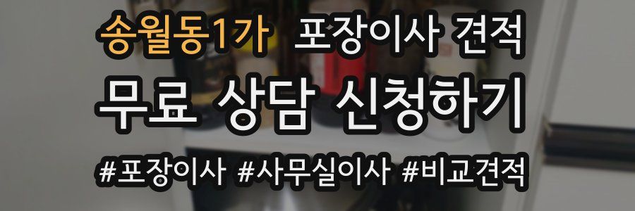 송월동1가 포장이사 견적