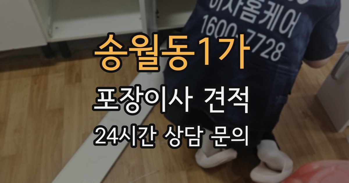 송월동1가 포장이사 견적