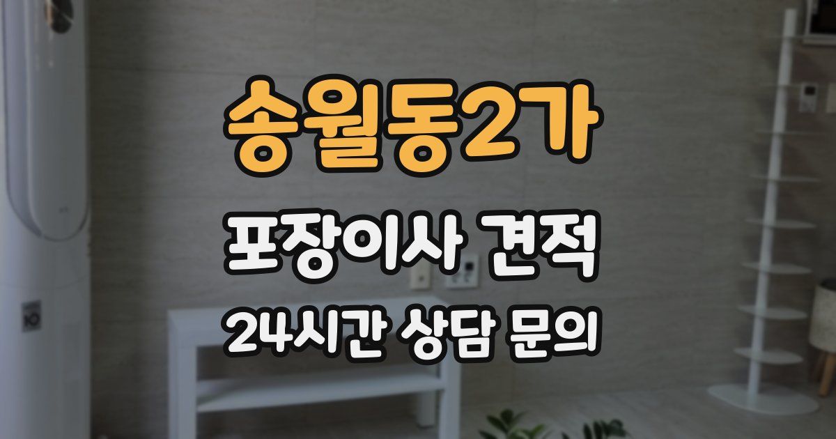 송월동2가 포장이사 견적
