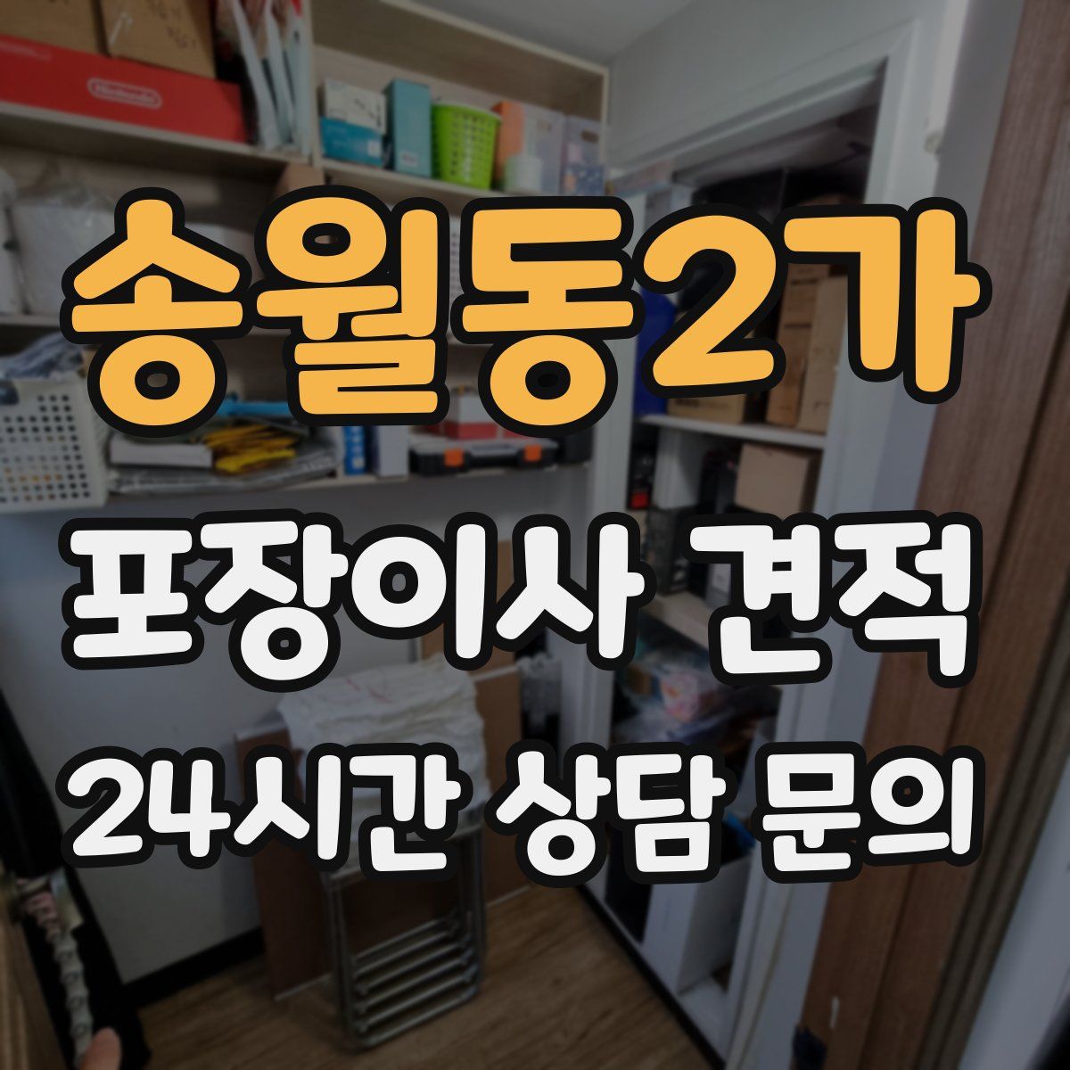 송월동2가 포장이사 견적