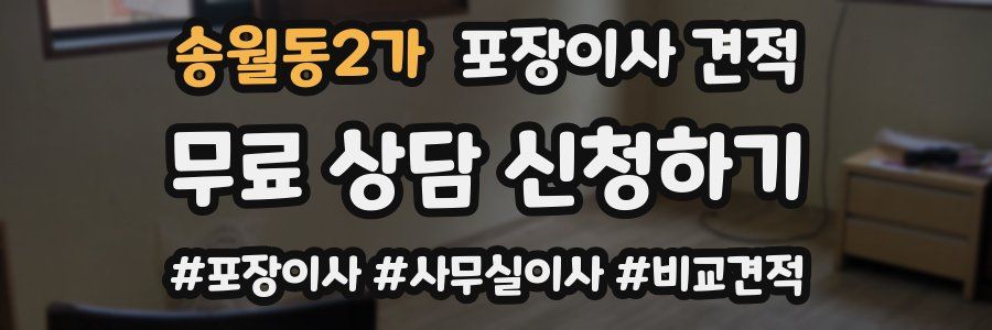 송월동2가 포장이사 견적