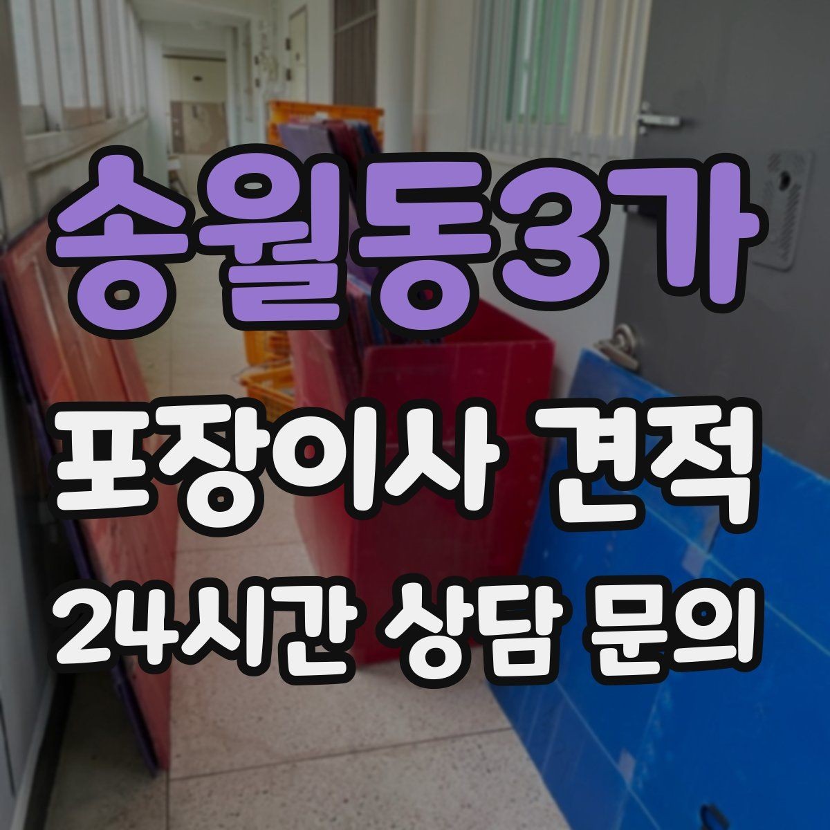송월동3가 포장이사 견적 장거리보다 작업 시간이 더 큰 이유