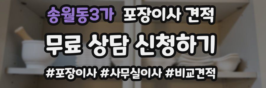 송월동3가 포장이사 견적