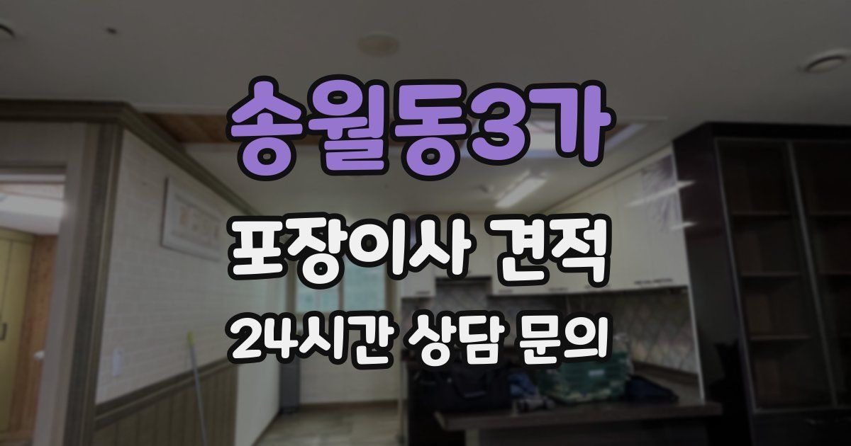 송월동3가 포장이사 견적