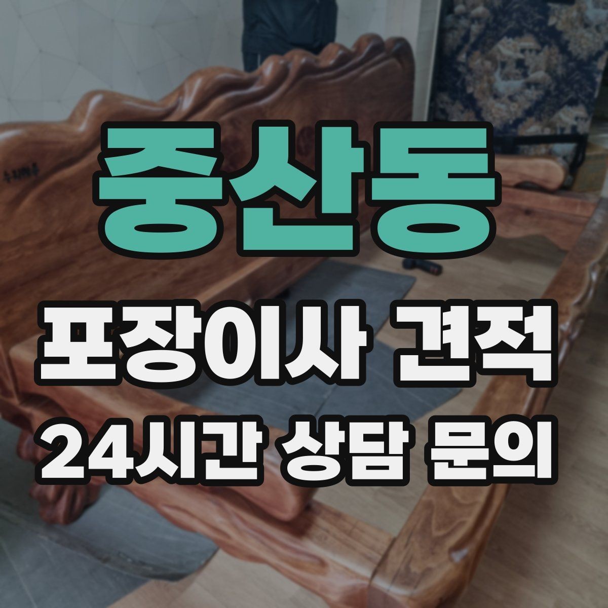 중산동 포장이사 견적 주차 공간 확보가 비용을 줄이는 이유