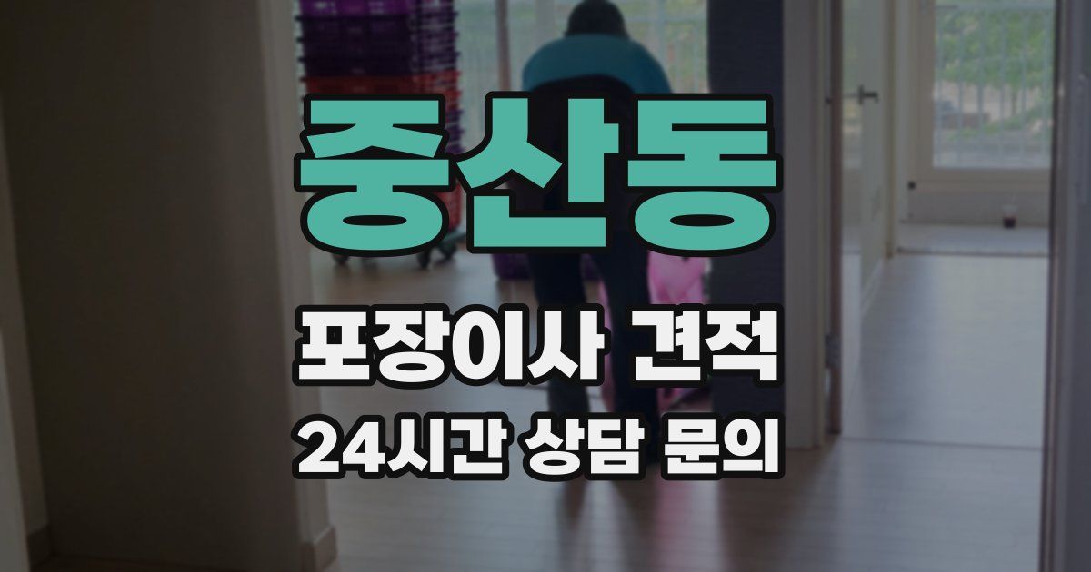 중산동 포장이사 견적
