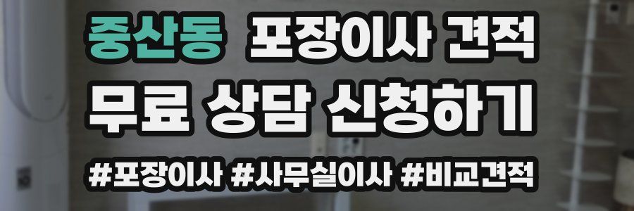 중산동 포장이사 견적