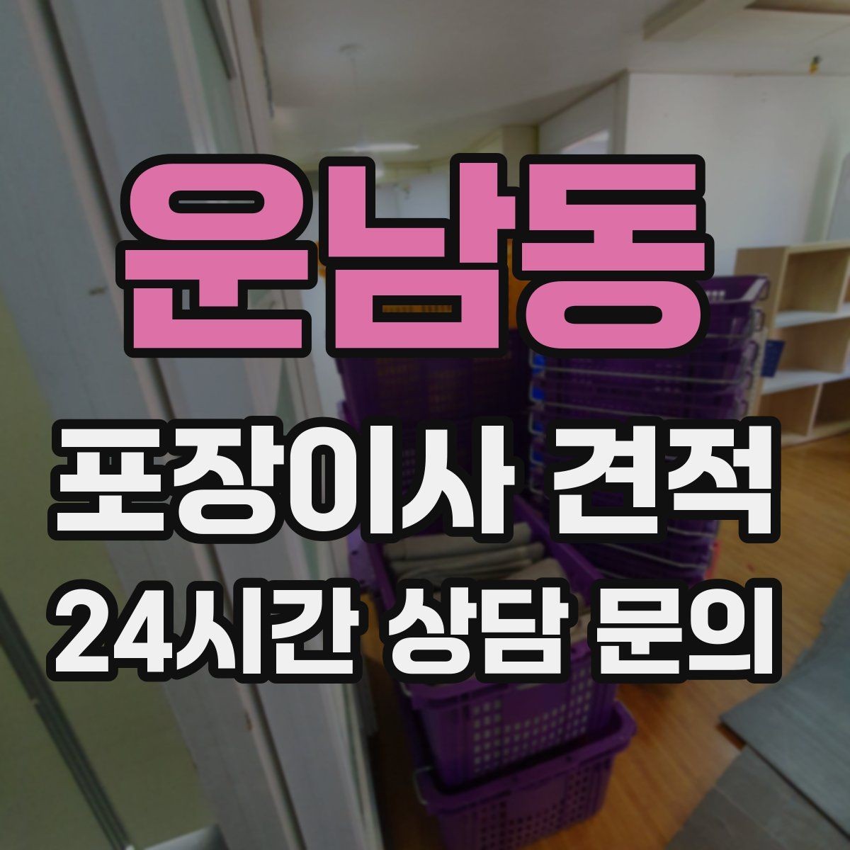 운남동 포장이사 견적 월말·손없는날 비용이 높아지는 이유