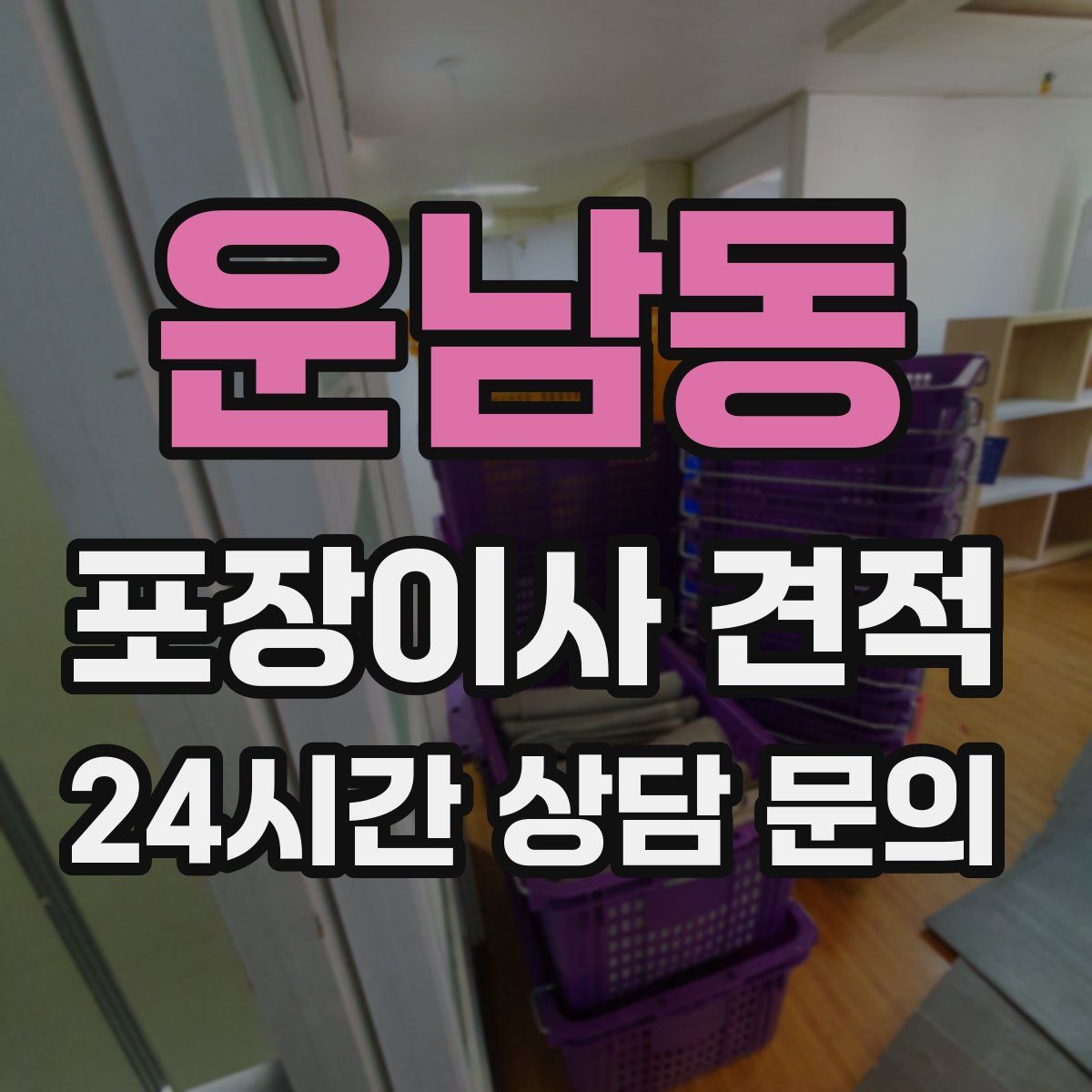 운남동 포장이사 견적