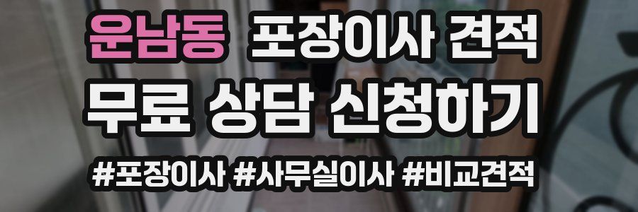 운남동 포장이사 견적