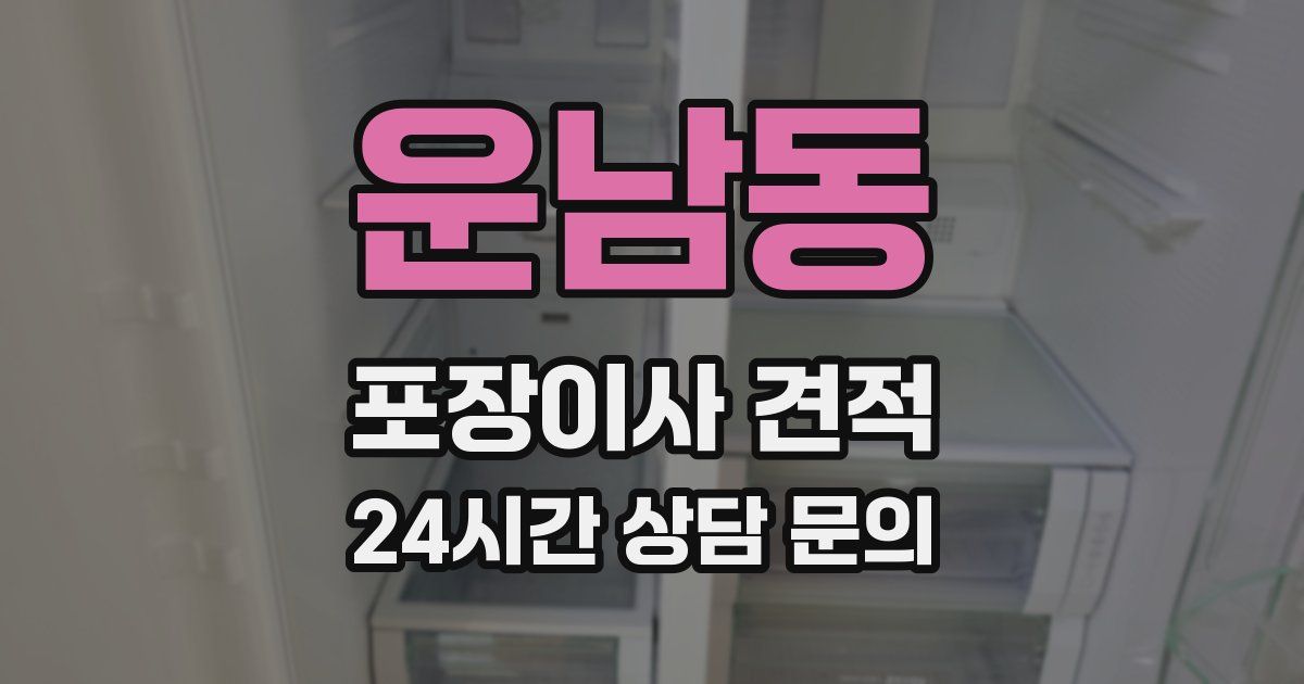 운남동 포장이사 견적