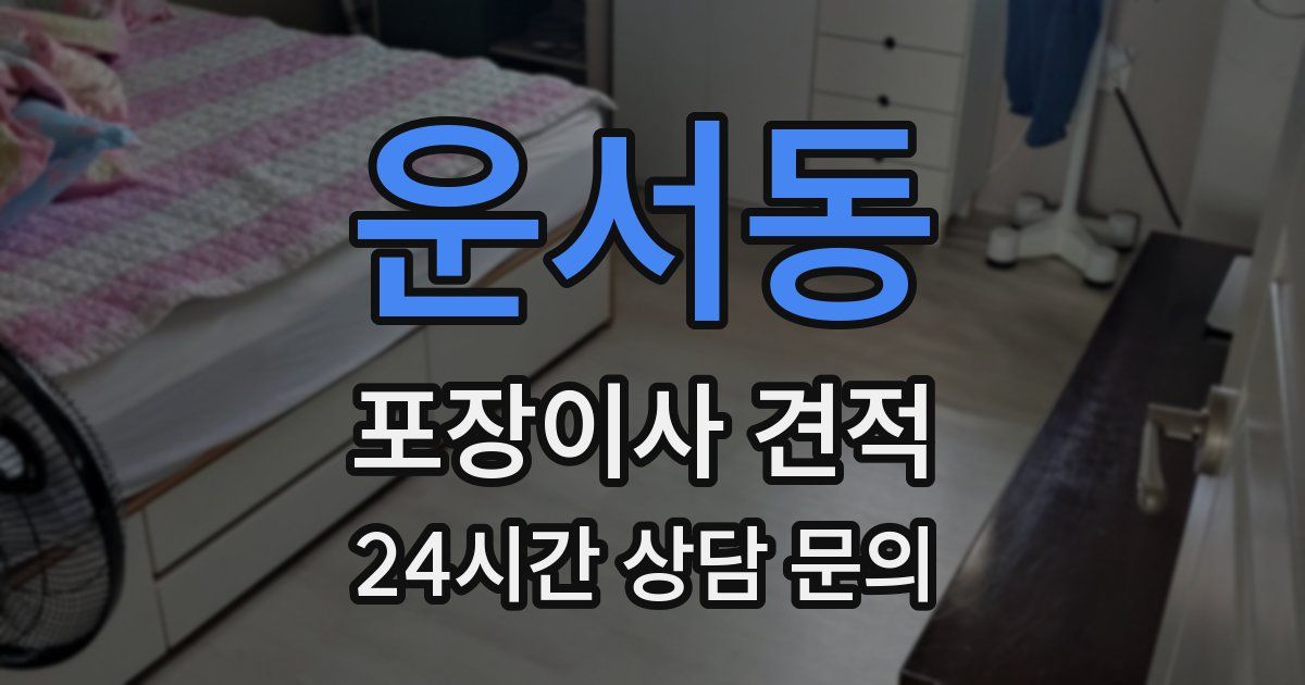 운서동 포장이사 견적