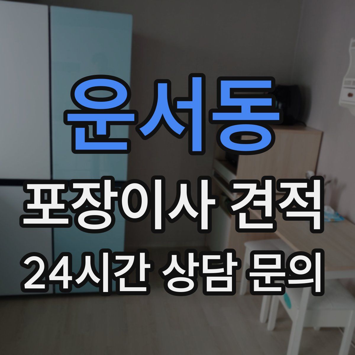 운서동 포장이사 견적