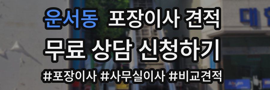 운서동 포장이사 견적