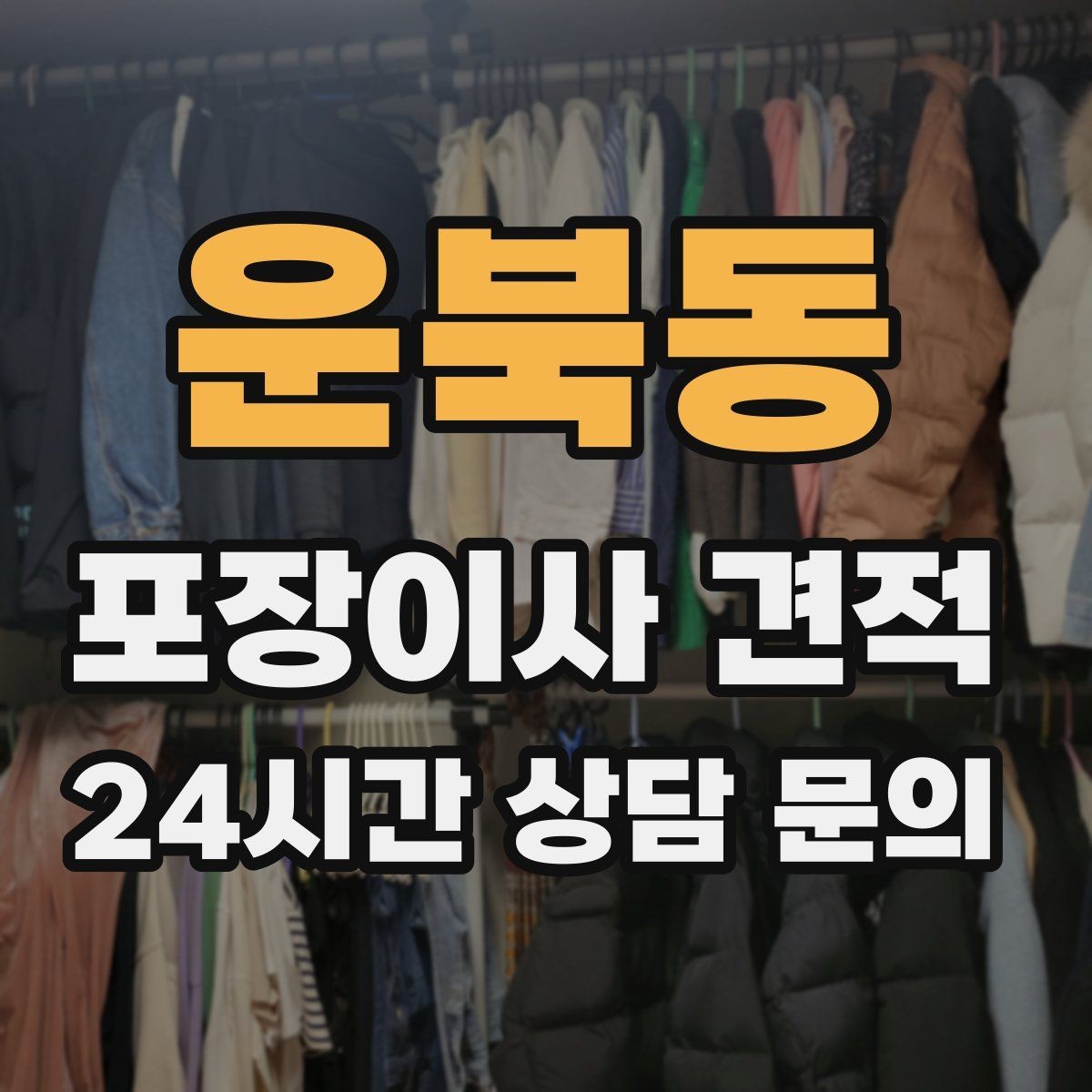 운북동 포장이사 견적 기부·나눔으로 짐을 줄이는 현실 팁