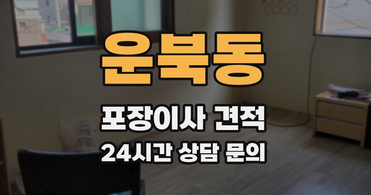 운북동 포장이사 견적