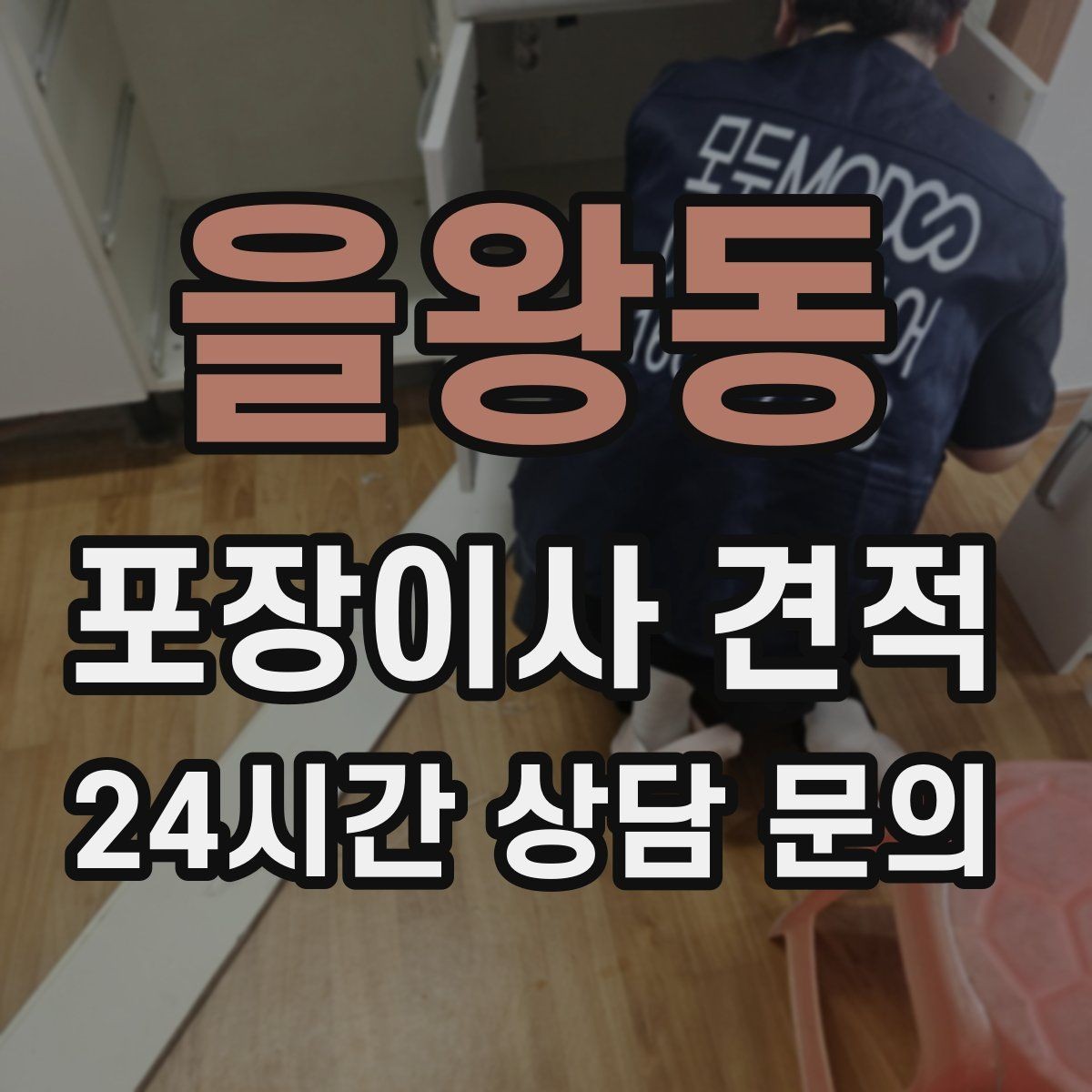 을왕동 포장이사 견적 에어컨 철거·설치가 비용에 크게 영향을 주는 이유