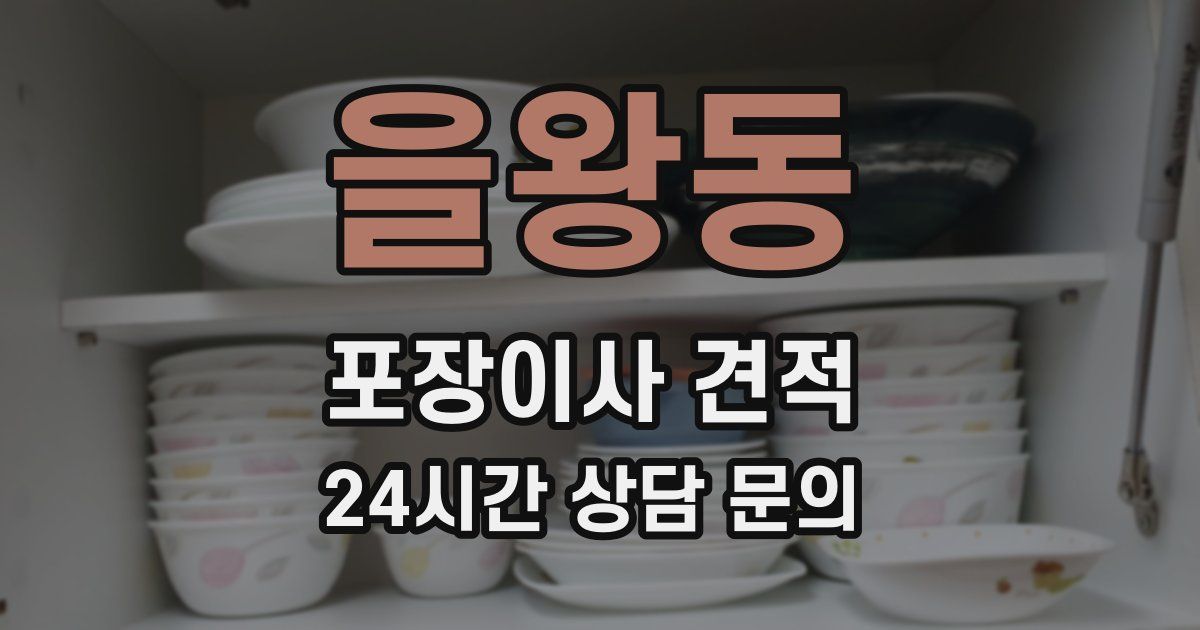 을왕동 포장이사 견적