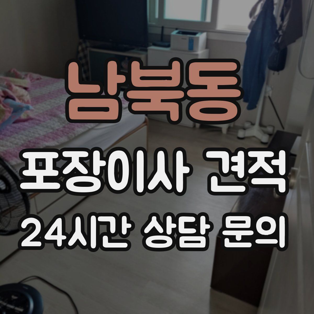 남북동 포장이사 견적