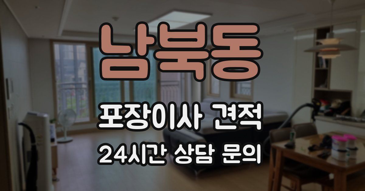 남북동 포장이사 견적