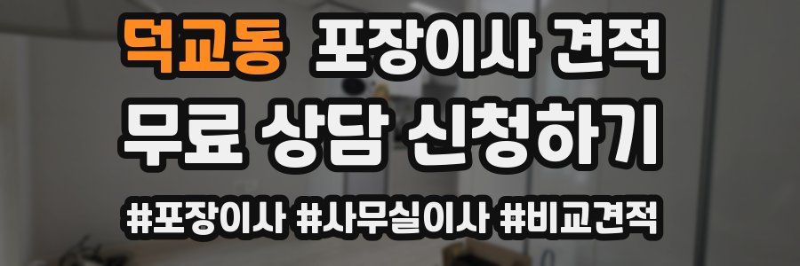 덕교동 포장이사 견적