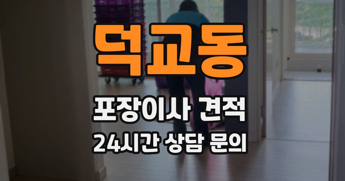 덕교동 포장이사 견적