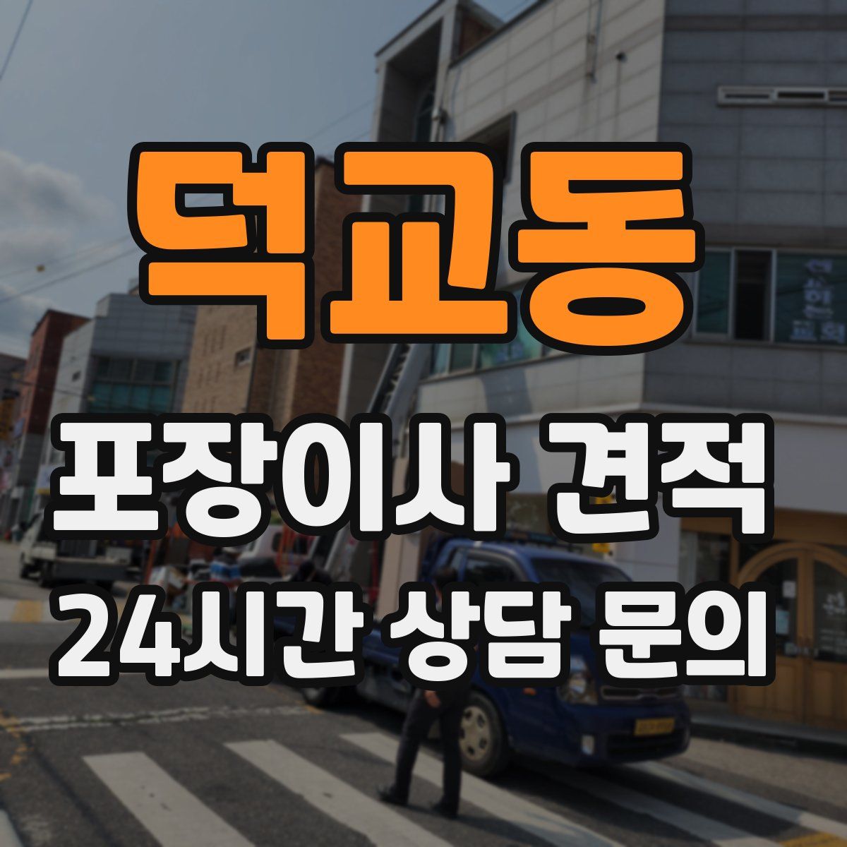 덕교동 포장이사 견적