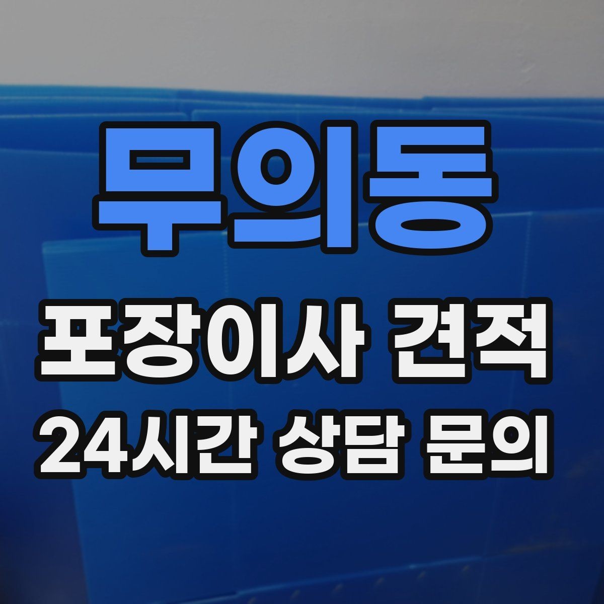 무의동 포장이사 견적 서버·장비가 있는 홈오피스 이사 체크