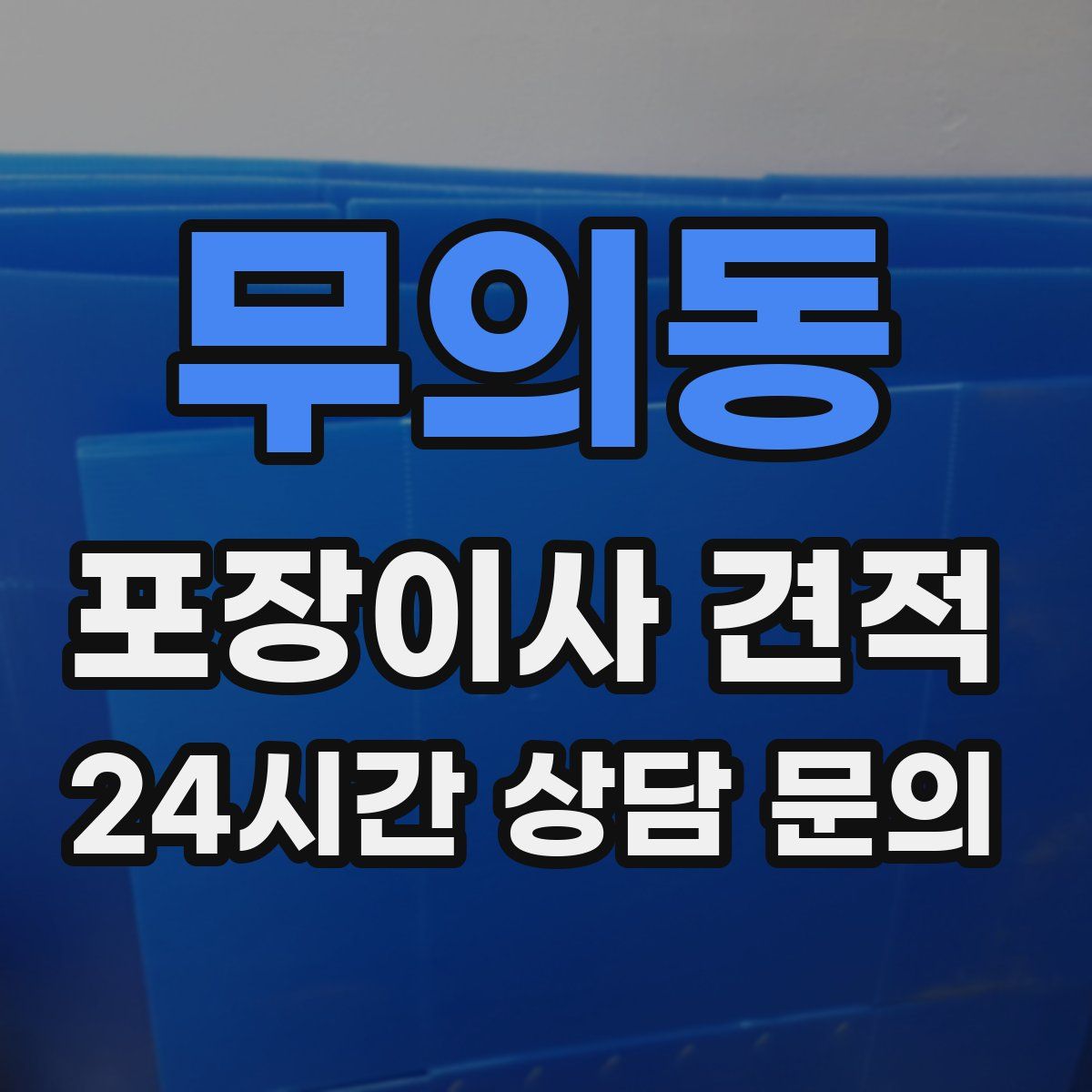 무의동 포장이사 견적