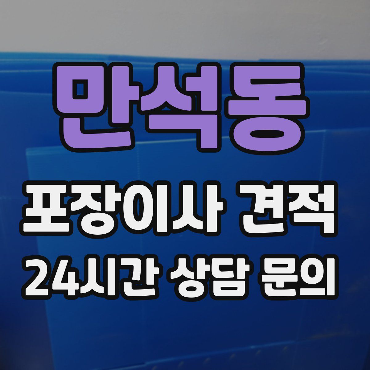 만석동 포장이사 견적