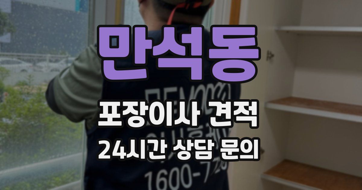 만석동 포장이사 견적