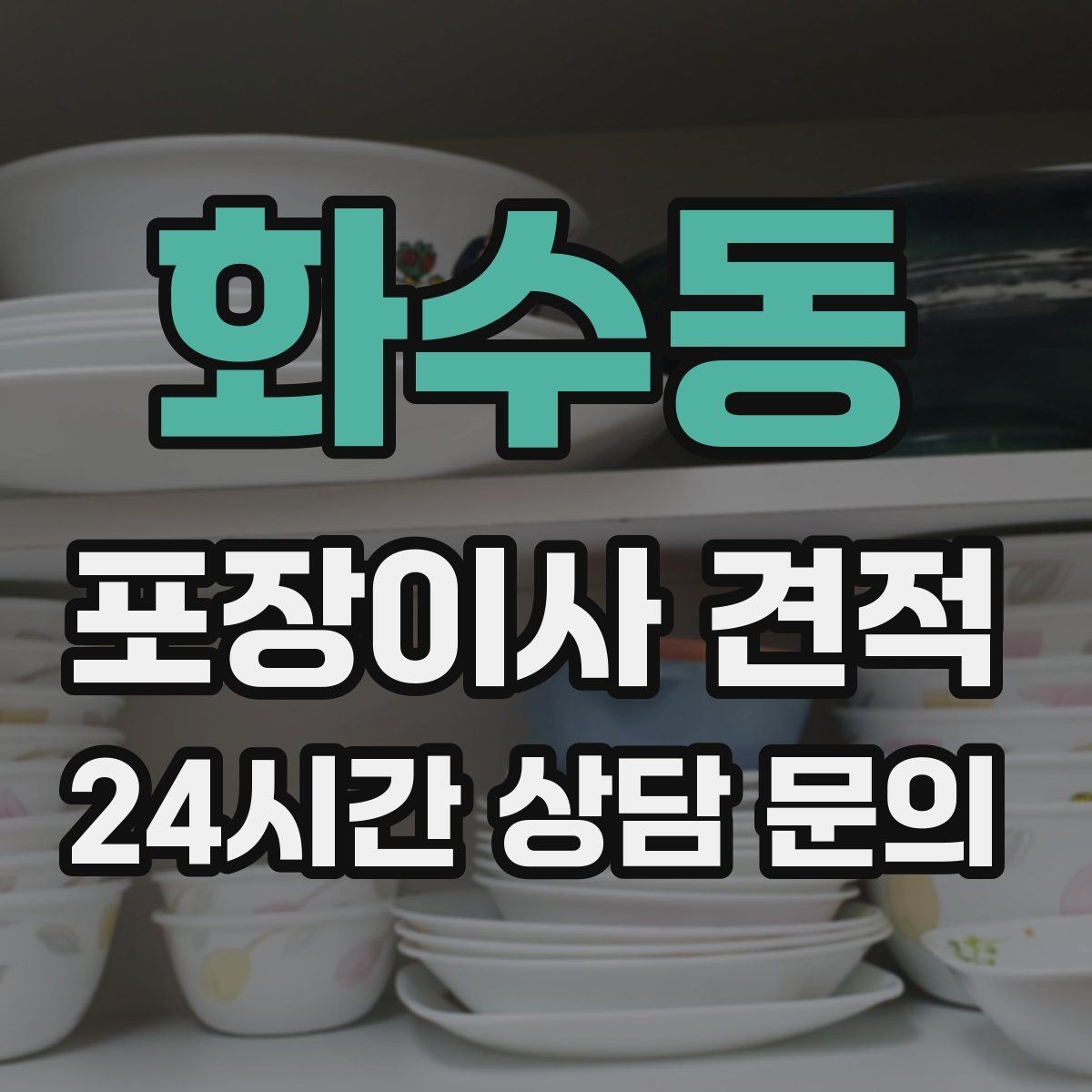 화수동 포장이사 견적 귀중품은 어떤 방식으로 따로 챙길까