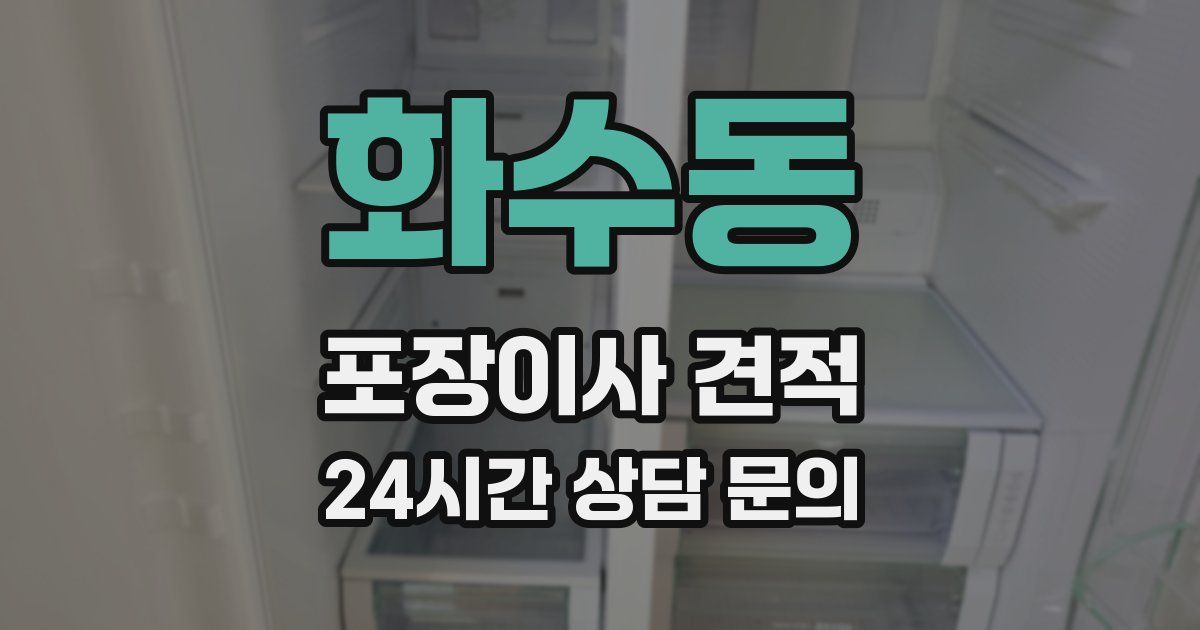 화수동 포장이사 견적