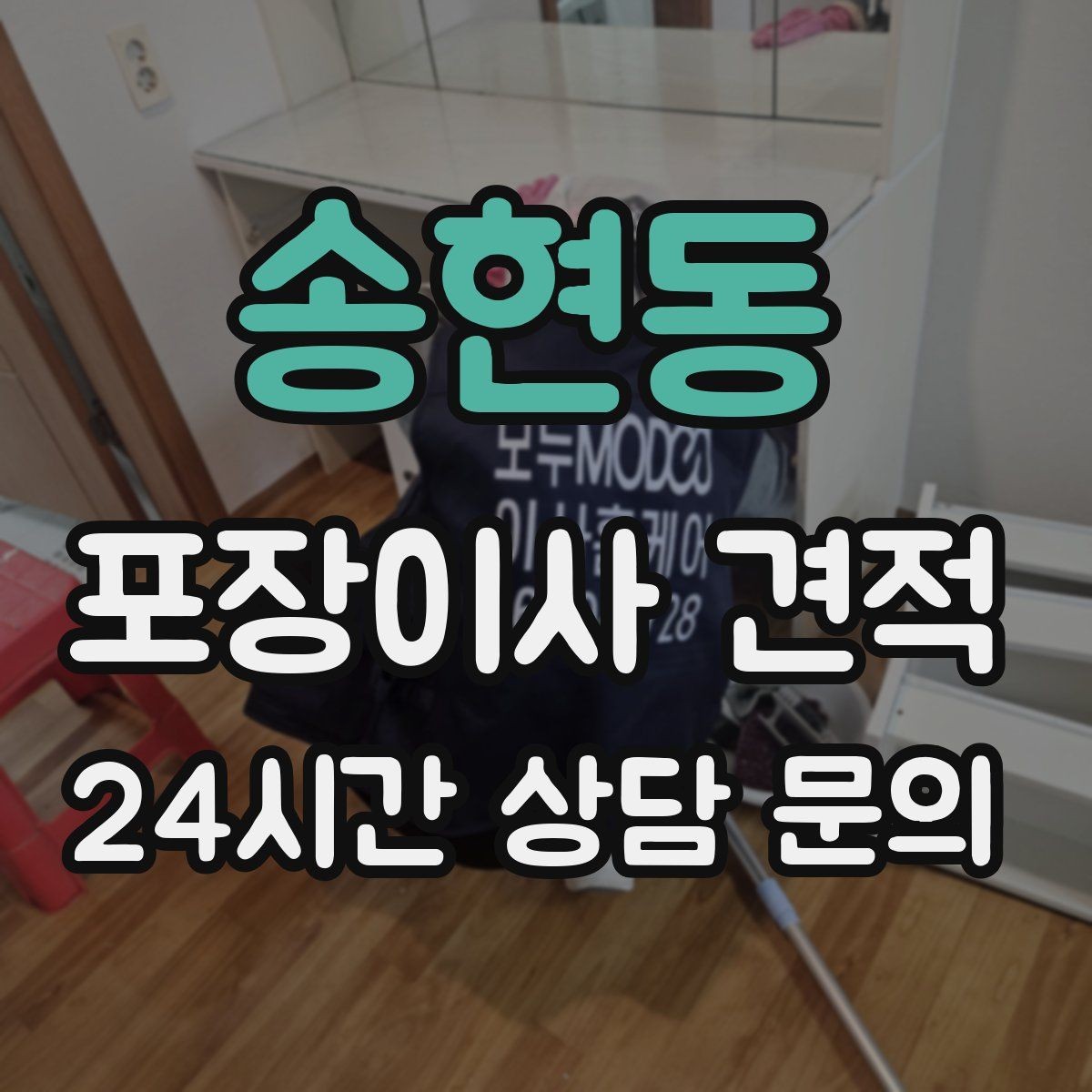 송현동 포장이사 견적 박스·포장재 폐기 방법 정리