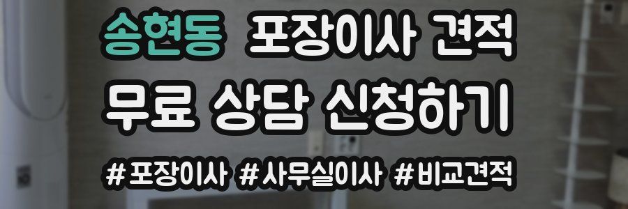 송현동 포장이사 견적