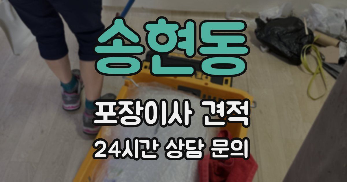 송현동 포장이사 견적