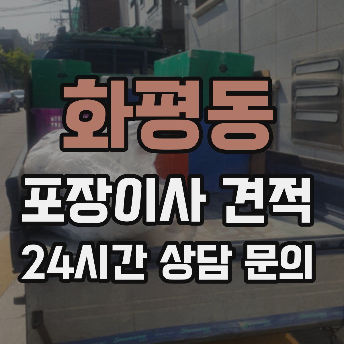 화평동 포장이사 견적