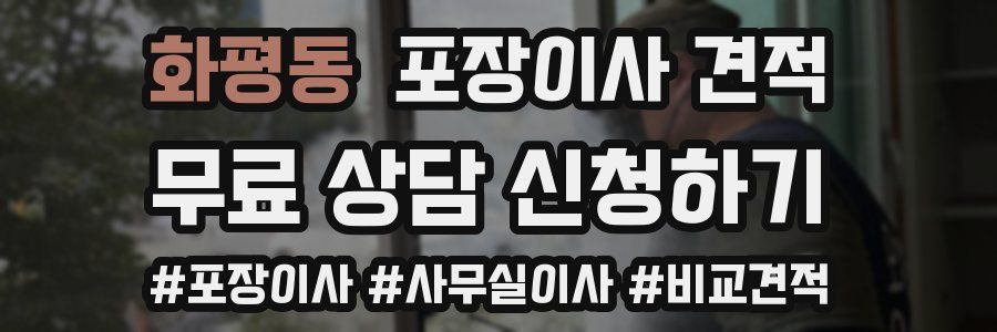 화평동 포장이사 견적