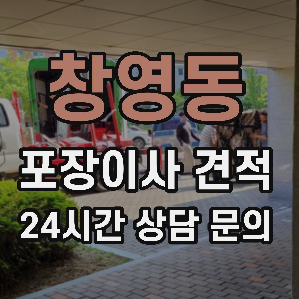 창영동 포장이사 견적 차량 진입이 어려운 집의 현실 변수